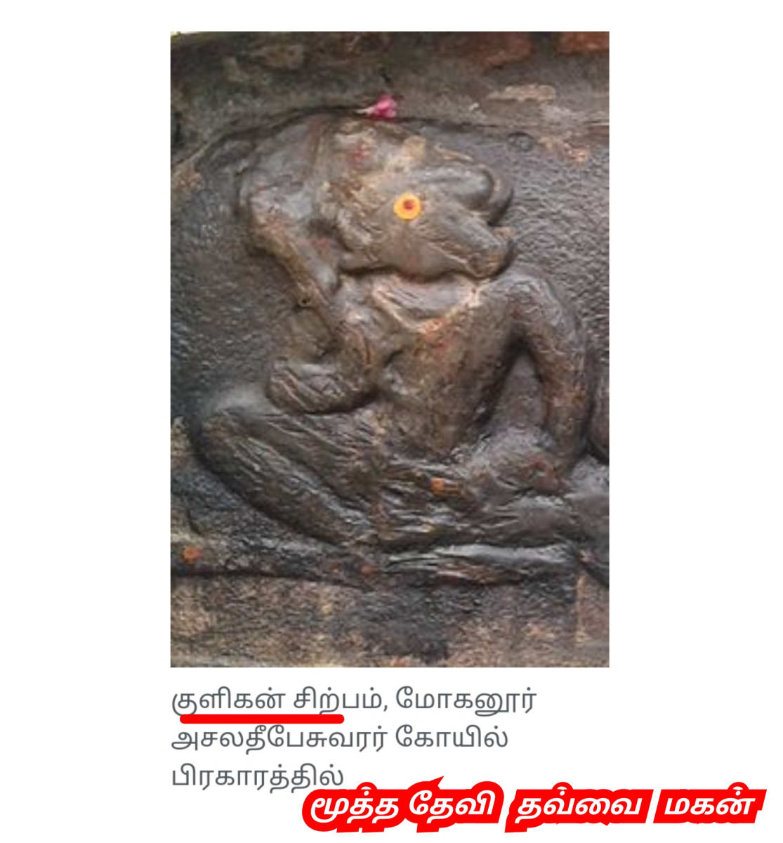 Mootha Devi  Thavvai God | மூத்ததேவி தவ்வை காக்கை கொடியோள் கடவுள்