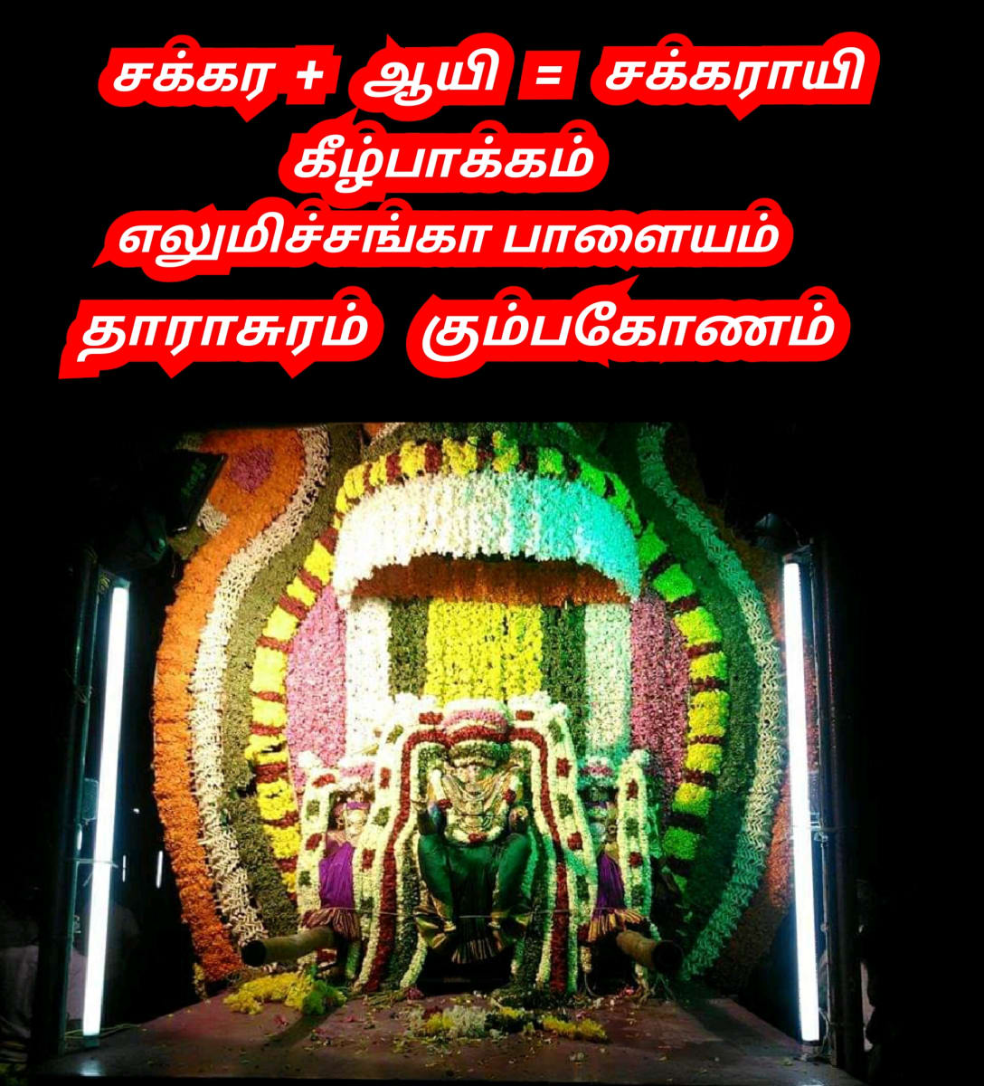 Lajja Gauri  Chakraye God Pallar Mallar | சக்காரயி ஆயி கடவுள் பள்ளர் மள்ளர்
