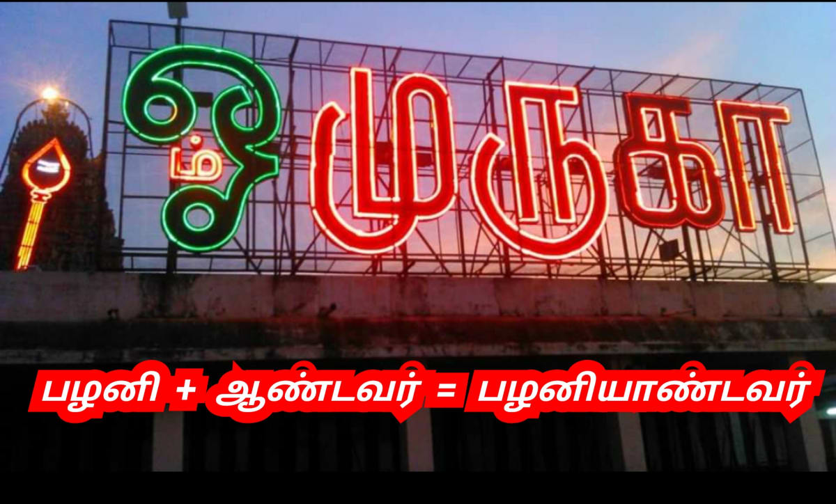 Andavar God Pallar Mallar | ஆண்டவர் முருகன் சிவன் கடவுள் பள்ளர் மள்ளர்