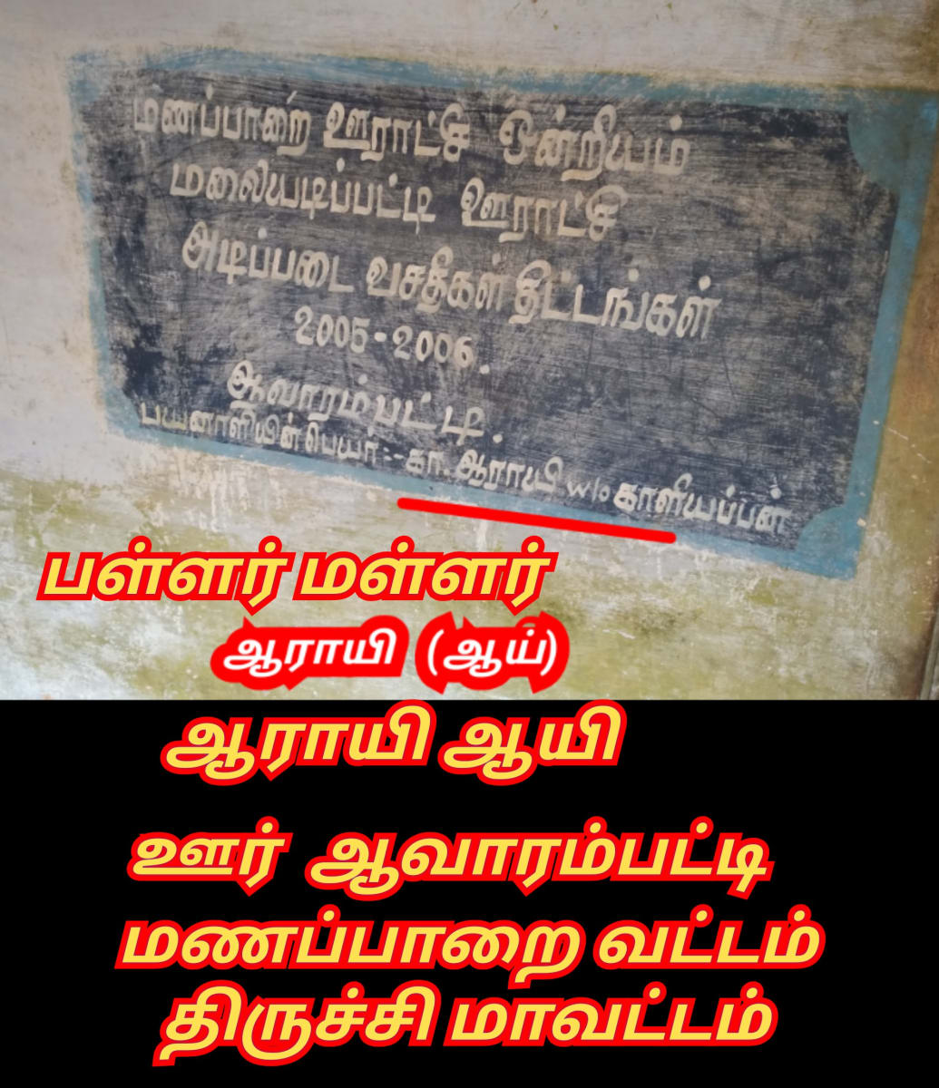 Ay Pallar Mallar World | ஆயி பள்ளர் மள்ளர் உலகம்