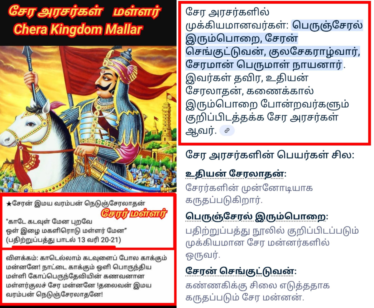 Chera King's Pallar Mallar | சேரர் சேர அரசர்கள் பள்ளர் மள்ளர் வம்சத்தை சேர்ந்தவர்கள்