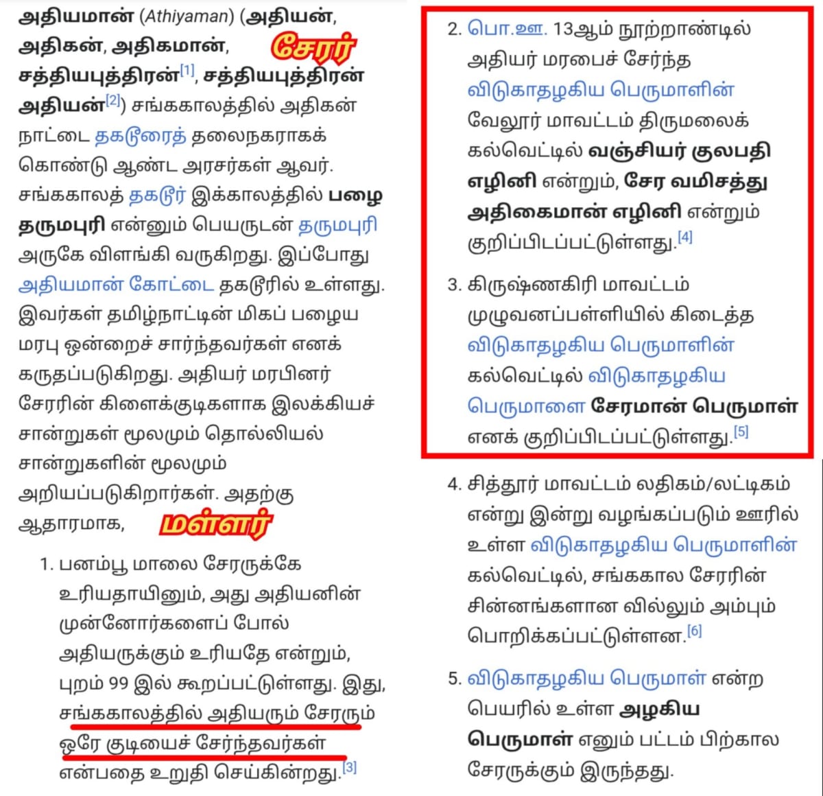 Chera King's Pallar Mallar | சேரர் சேர அரசர்கள் பள்ளர் மள்ளர் வம்சத்தை சேர்ந்தவர்கள்