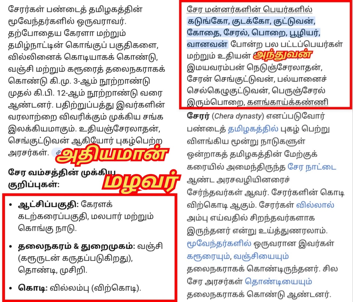 Chera King's Pallar Mallar | சேரர் சேர அரசர்கள் பள்ளர் மள்ளர் வம்சத்தை சேர்ந்தவர்கள்