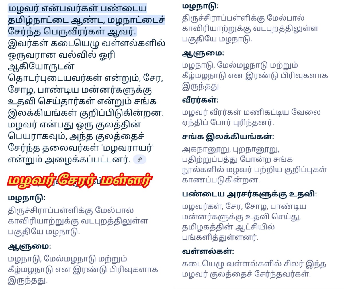 Chera King's Pallar Mallar | சேரர் சேர அரசர்கள் பள்ளர் மள்ளர் வம்சத்தை சேர்ந்தவர்கள்