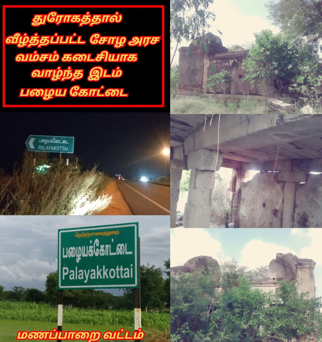 Part 2 Chola Cholar Final War Veerapur Manaparai Valanadu Palayakottai | பாகம் 2 சோழ சோழர் கடைசி போர் வீரப்பூர் மணப்பாறை வளநாடு பழைய கோட்டை