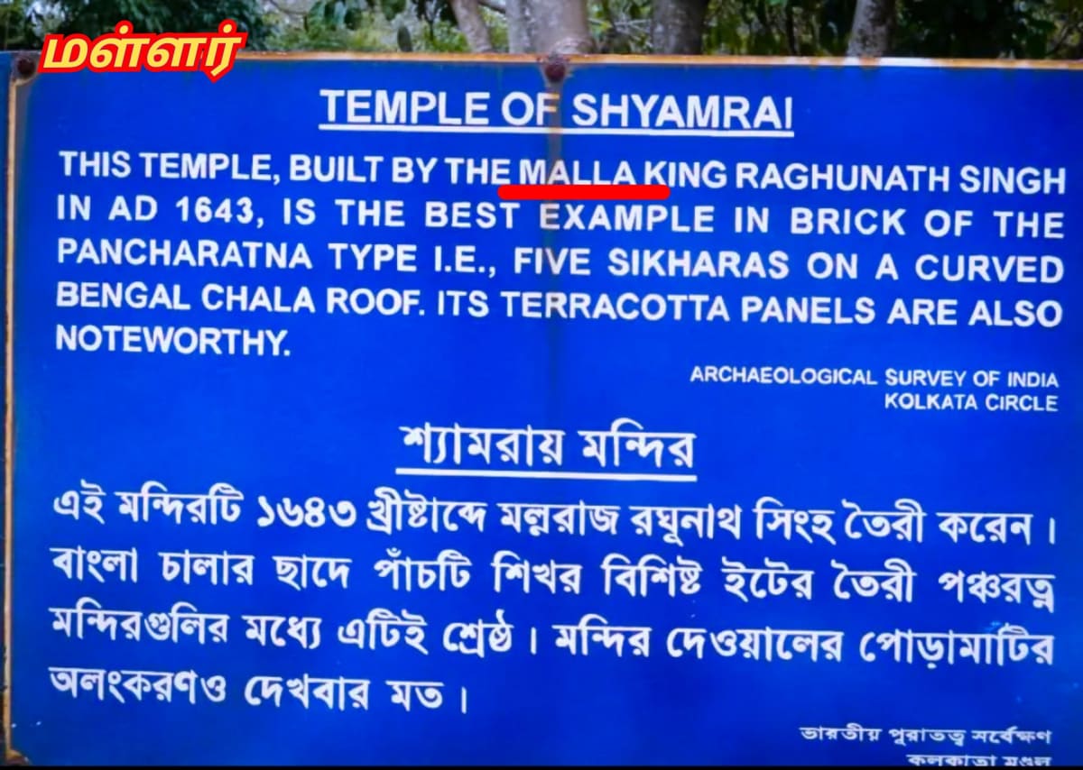 West Bengal Kingdom Mal Malla Mallar Thirumal Perumal | மேற்கு வங்காளம் மால் திருமால் பெருமாள் மள்ளர் பள்ளர் அரச வம்சம்