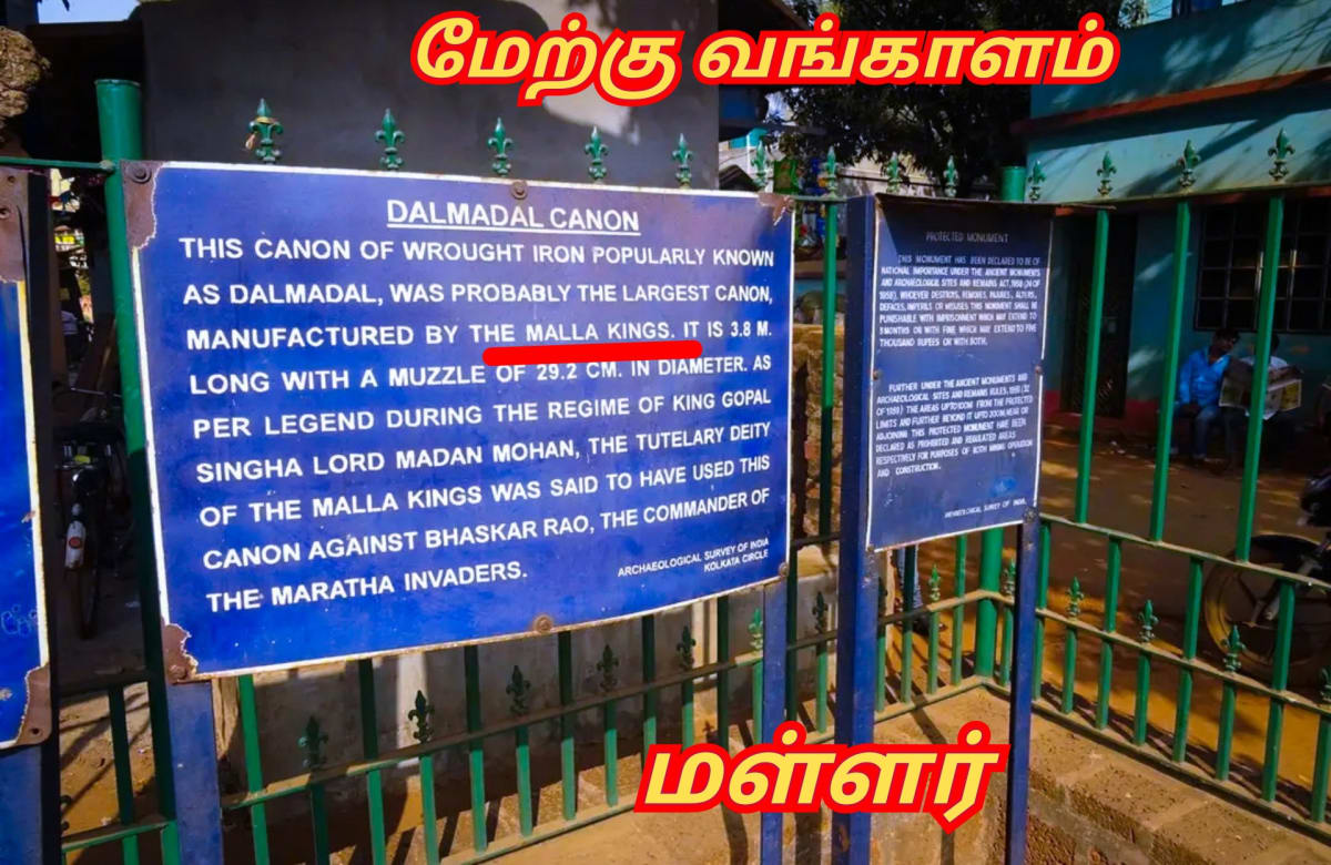 West Bengal Kingdom Mal Malla Mallar Thirumal Perumal | மேற்கு வங்காளம் மால் திருமால் பெருமாள் மள்ளர் பள்ளர் அரச வம்சம்