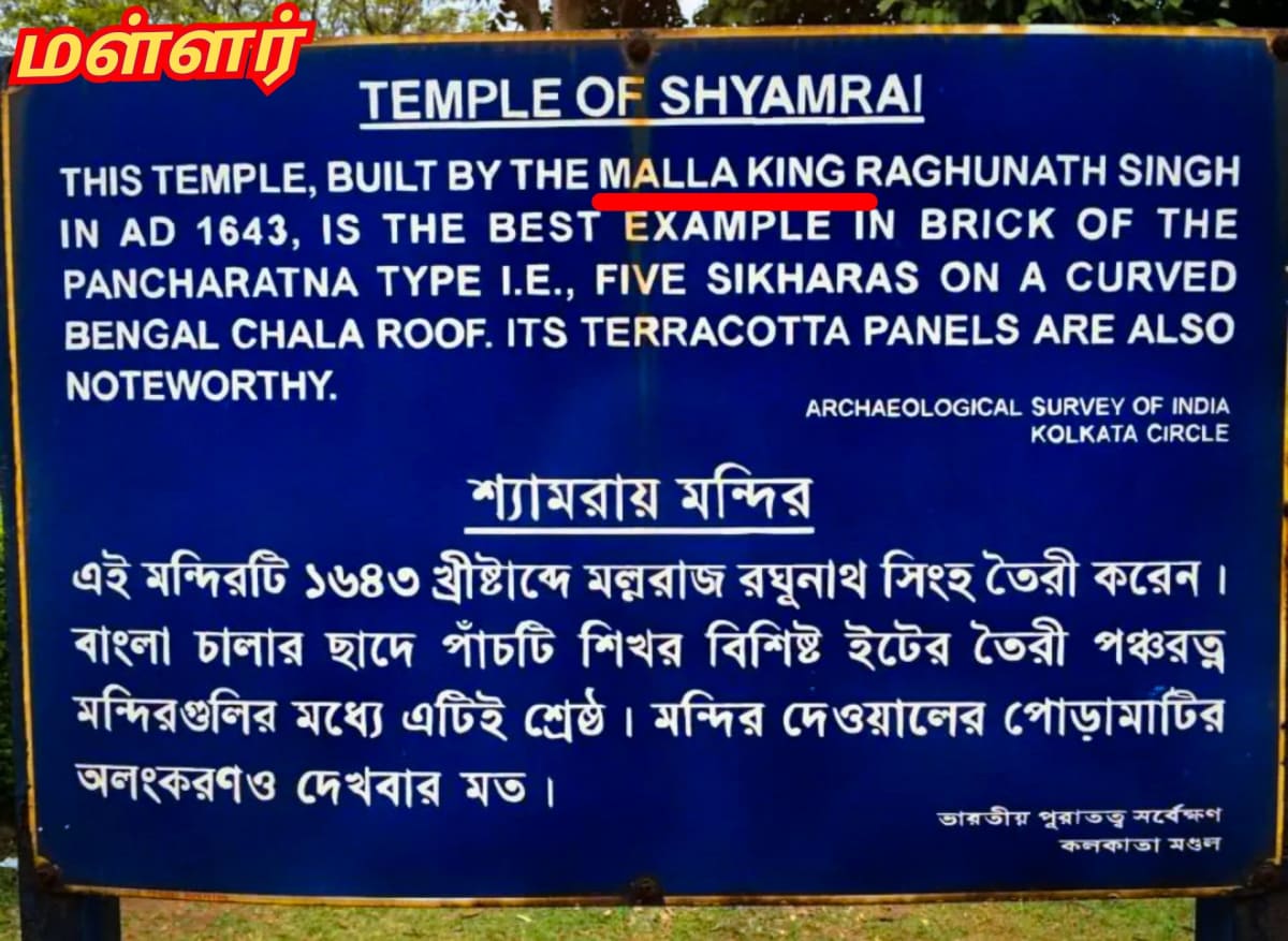Malla Mallar Pallar Kingdom West Bengal | மள்ளர் அரச வம்சம் மேற்கு வங்காளம்