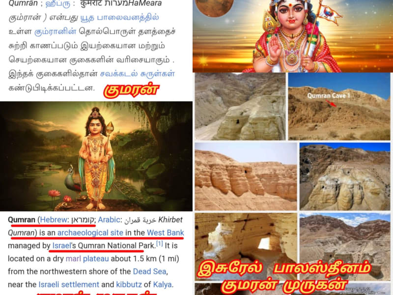 Palestine Pallar Mallar Murugan Shivan Baal El | பாலஸ்தீனம் பள்ளர் மள்ளர் எல் பள்ளர் மள்ளர் முருகன் பால் சிவன் ஈசன்