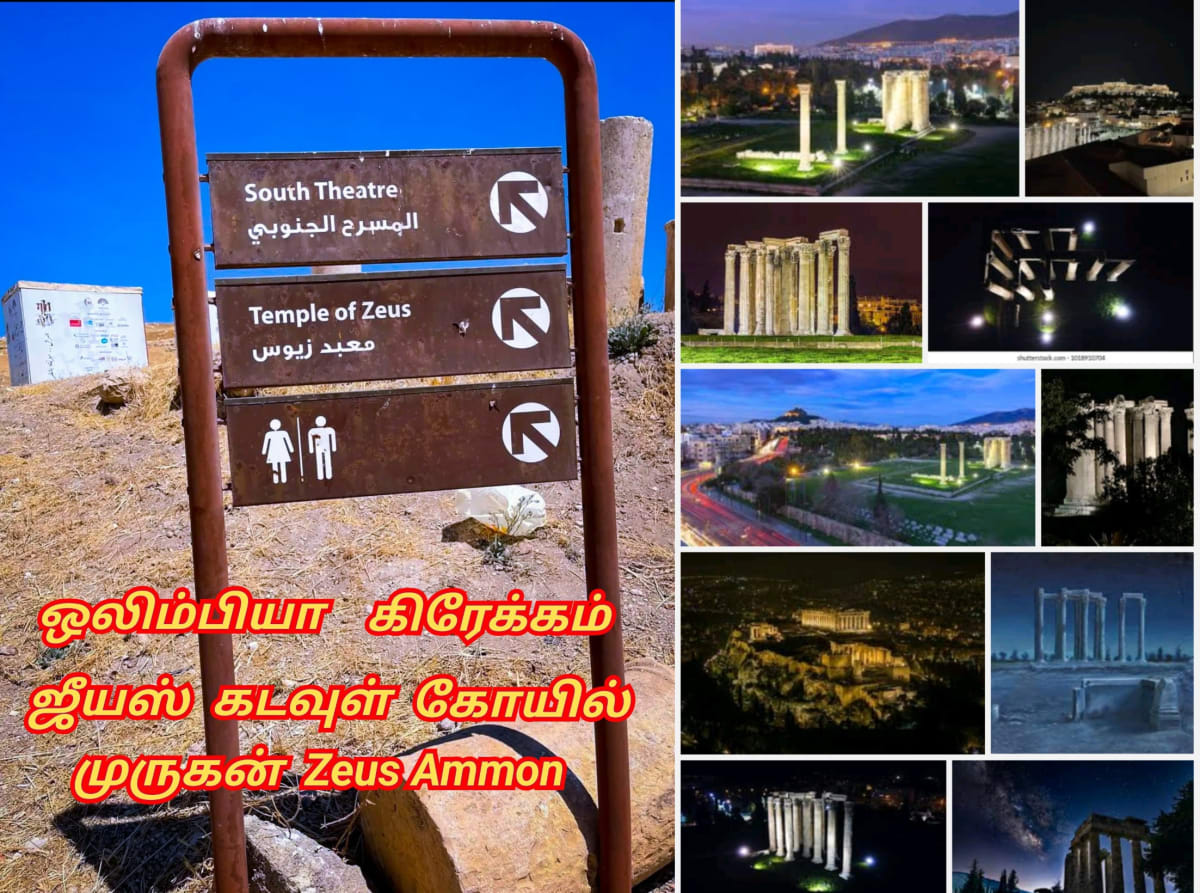Greek Poseidon Zeus Shivan Murugan God Pallar Mallar Ancient Tamil Greece | கிரேக்க கடவுள்கள் சிவன் ஈசன் முருகன் பள்ளர் மள்ளர்