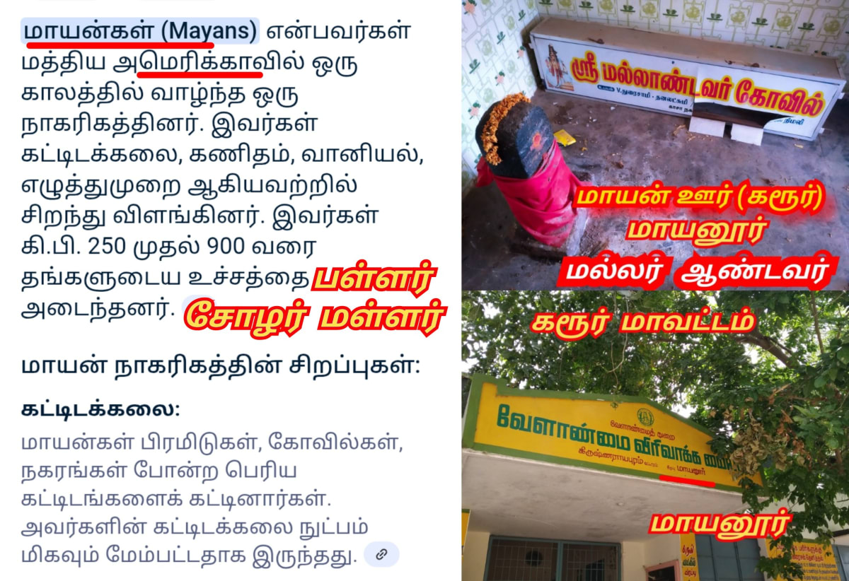 America Mexico Mayan Pallar Mallar Chola Cholar | அமெரிக்கா மெக்சிக்கோ மாயன் நாகரிகம் பள்ளர் மள்ளர் சோழர்