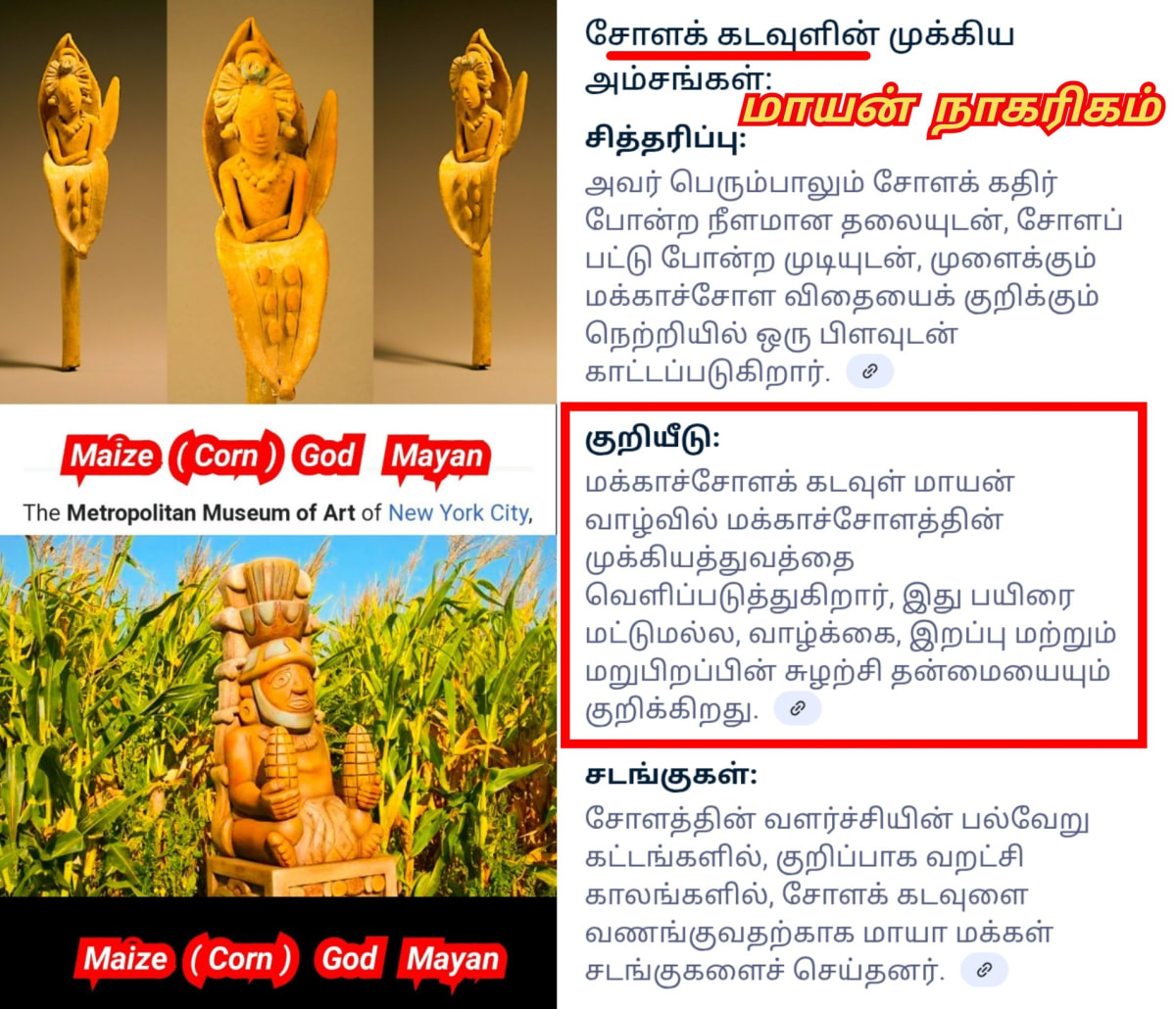 America Mexico Mayan God's Pallar Mallar Ancient Tamil Shivan Indra | அமெரிக்கா மெக்சிக்கோ மாயன் கடவுள்கள் பள்ளர் மள்ளர் சிவன் இந்திரன்