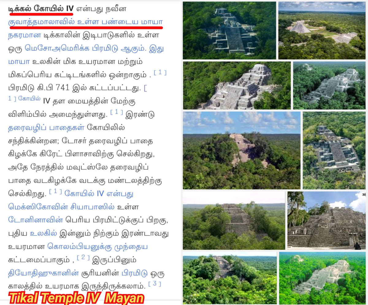 America Mexico Mayan Pyramid Temple Pallar Mallar | அமெரிக்கா மெக்சிக்கோ மாயன் பிரமிடு கோவில்கள் பள்ளர் மள்ளர்