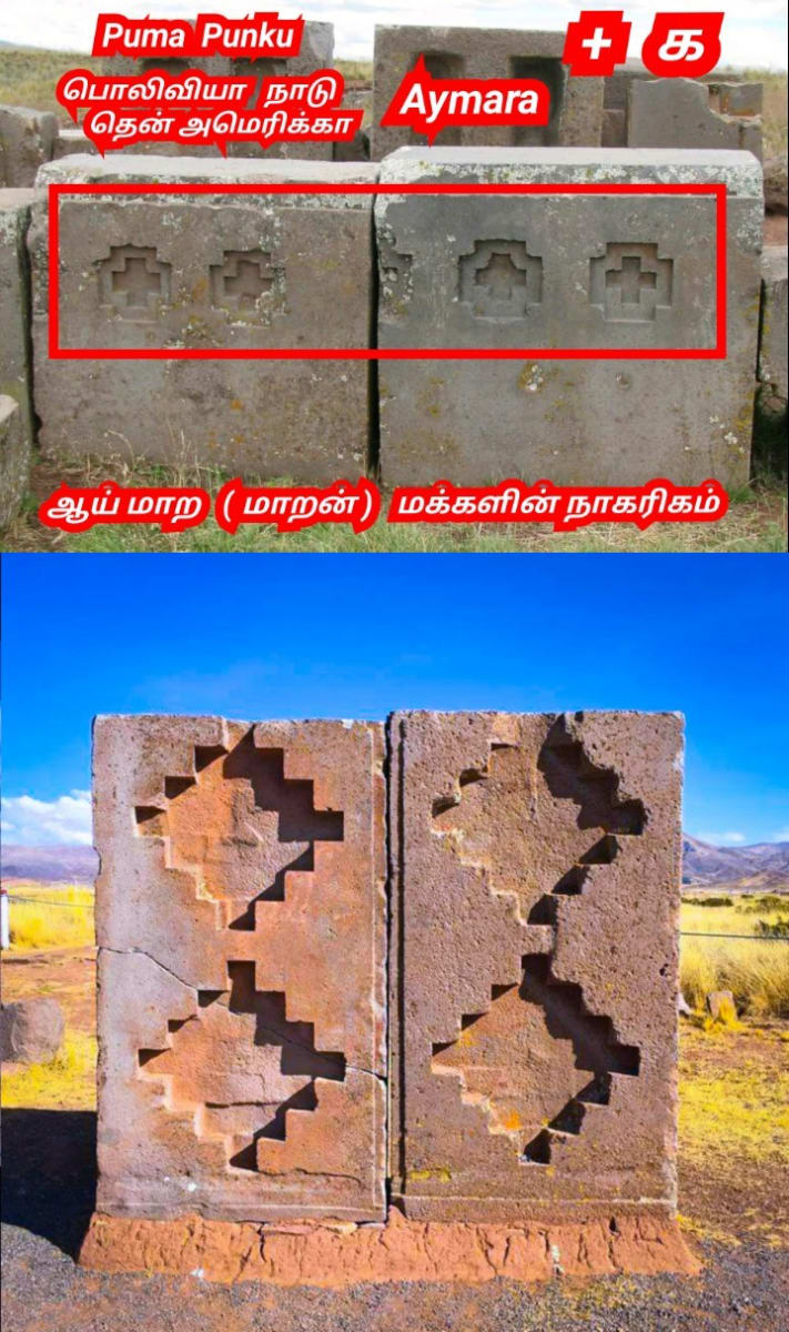 Bolivia South America Ay Mara Pallar Mallar Kingdom Ancient Tamil | பொலிவியா தென் அமெரிக்கா ஆயி மாரா மாறன் ஆயிமாரா பள்ளர் மள்ளர் நாகரிகம்