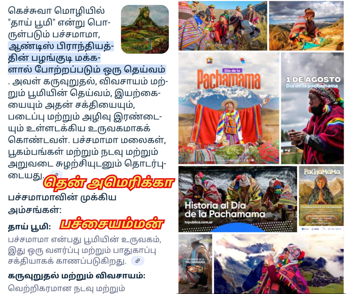 South America Pallar Mallar God's Irulappa Samy pachai amman | தென் அமெரிக்கா பள்ளர் மள்ளர் கடவுள்கள் பச்சையம்மன் இருளப்பன் இருளப்பசாமி