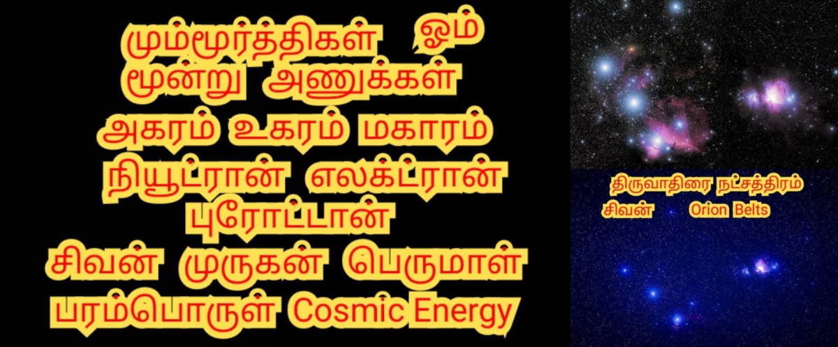 Mummoorthikal Sivan Murukan Perumal Mallar Pallar Shivan Murugan Perumal Thiruvathirai | மும்மூர்த்திகள் சிவன் முருகன் பெருமாள் மள்ளர் பள்ளர் Shivan Murugan Perumal திருவாதிரை