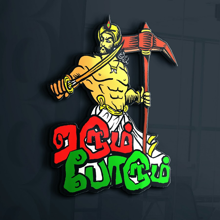 Yerum Porum, | ஏரும் போரும்