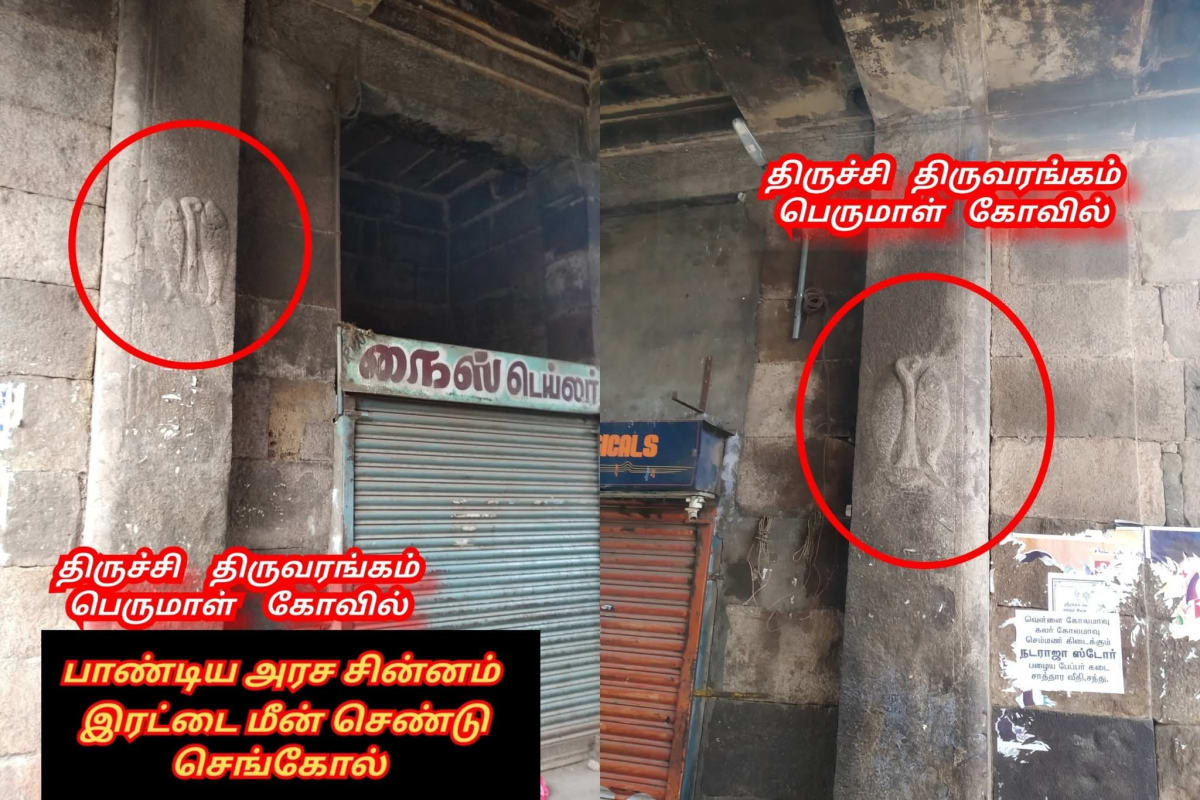 Pandiya Arasa Sinnam Irattai Meen Sengol Kiristhava Matha Pothakarkal Payanpaduthi Varukinranar | பாண்டிய அரச சின்னம் இரட்டை மீன் செங்கோல் கிறிஸ்தவ மத போதகர்கள் பயன்படுத்தி வருகின்றனர்