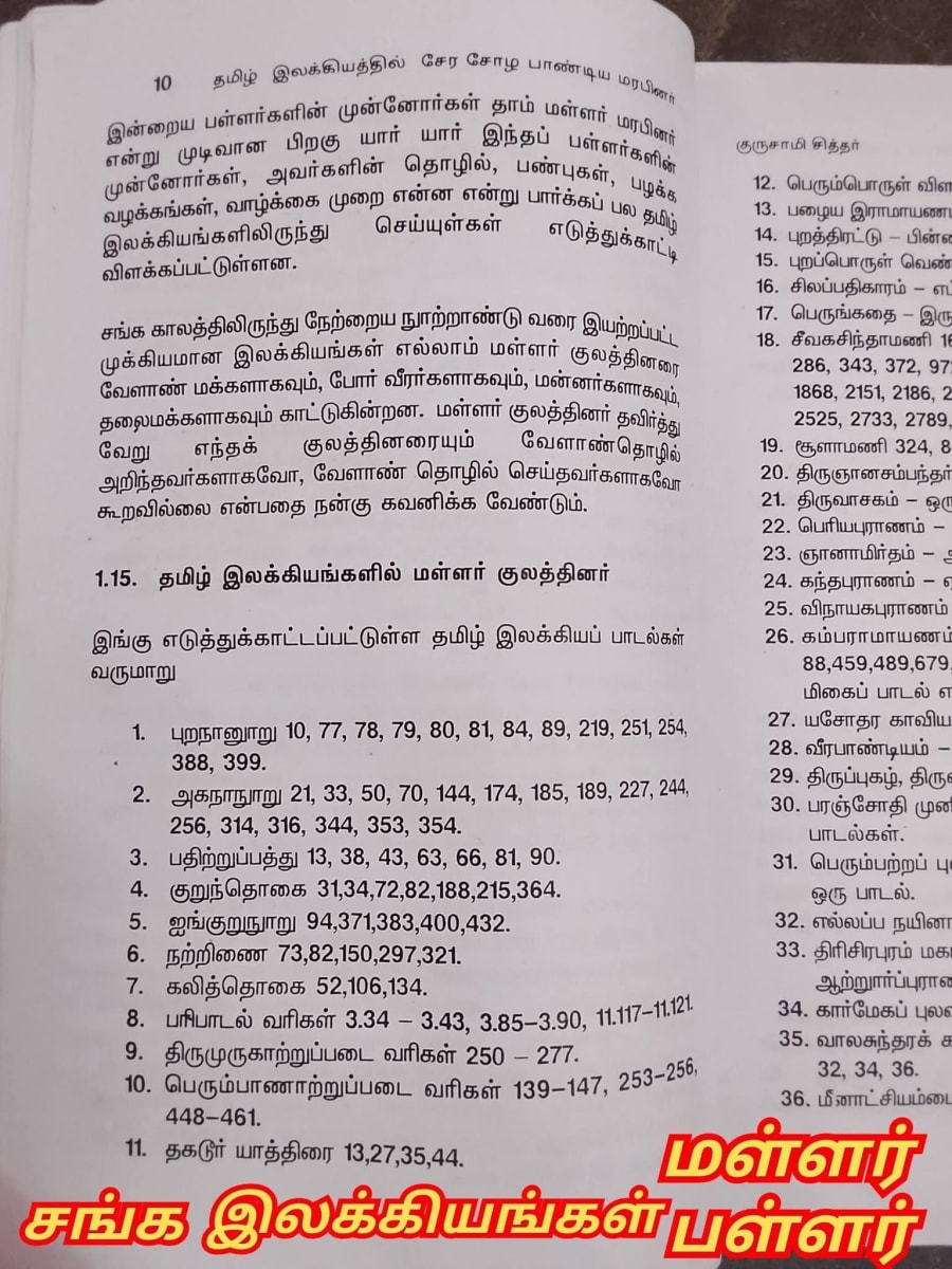 Sanga Ilakkiyam Pallar Mallar | சங்க இலக்கியம் பள்ளர் மள்ளர்