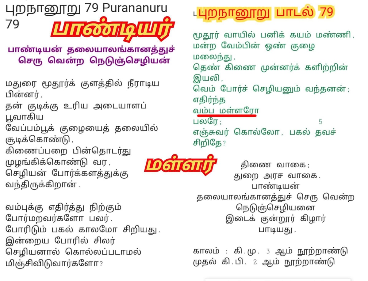 Sanga Ilakkiyam Pallar Mallar | சங்க இலக்கியம் பள்ளர் மள்ளர்