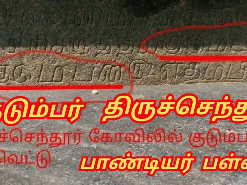 Ancient Inscriptions Mallar Pallar Chera Chola Pandiar | கல்வெட்டுகள் மூவேந்தர்கள் வம்சத்தை சேர்ந்த பள்ளர் மள்ளர்