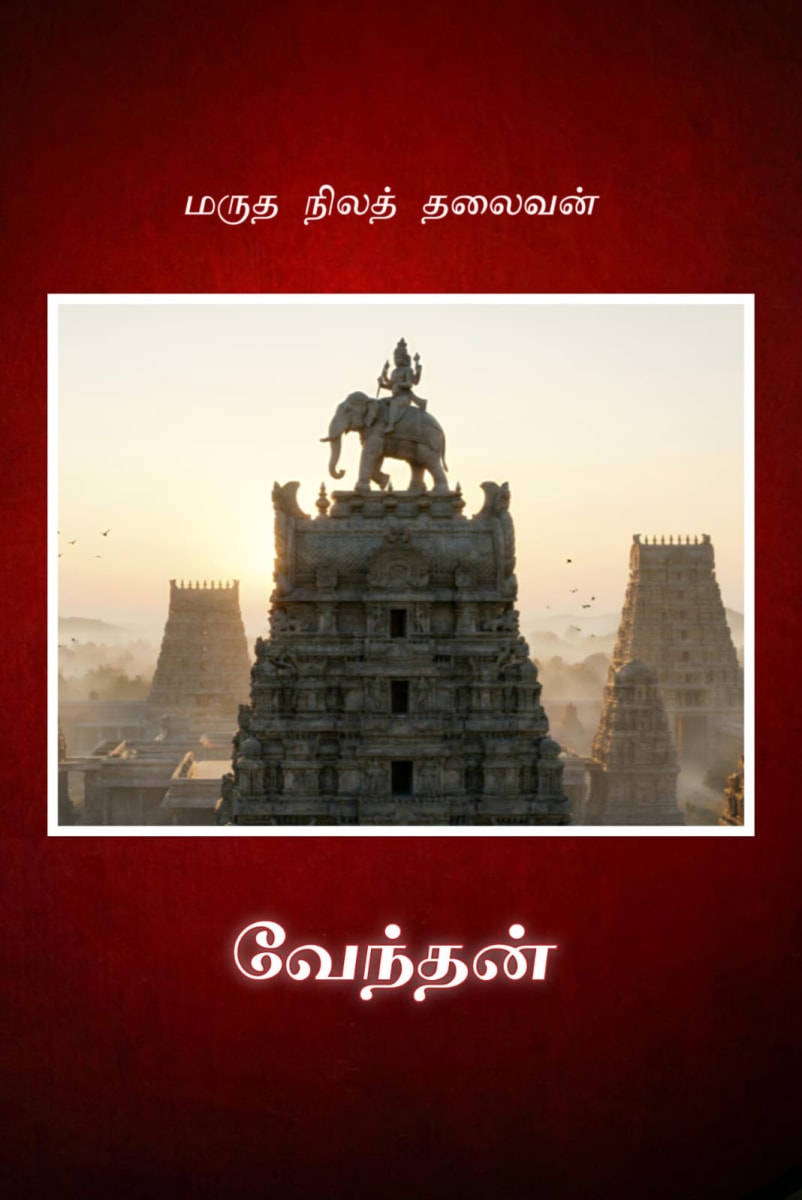 Venthan | Marutha Nilath Thalaivan | Marutham God Indiran | Tolkappiyam | Sangam History | Venthan Marutham God | Indira Vizha | Venthan | Indhiran | Vendhan | Vendan | Indiran | Intiran | Ventan | Inthiran | Venthan | Venthan | Marutha Nilath Thalaivan | Marutham God Indiran | Tolkappiyam | Sangam History | Venthan Marutham God | Indira Vizha | Venthan | Indhiran | Vendhan | Vendan | Indiran | Intiran | Ventan | இந்திரன் | வேந்தன்