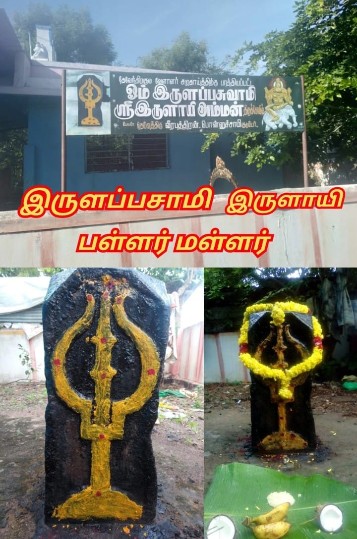 Irular Irula Pallar Mallar Irular Irula Pallar Mallar | இருளர் இருள பள்ளர் மள்ளர் Irular Irula Pallar Mallar