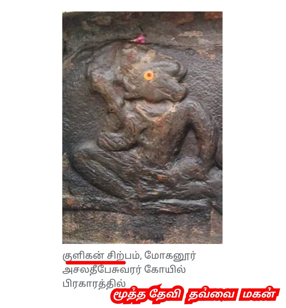 undefined | மூத்த தேவி பள்ளர் மள்ளர் மக்களின் ஆதி தாய் தெய்வம் Mootha Devi Thavvai God Pallar Mallar