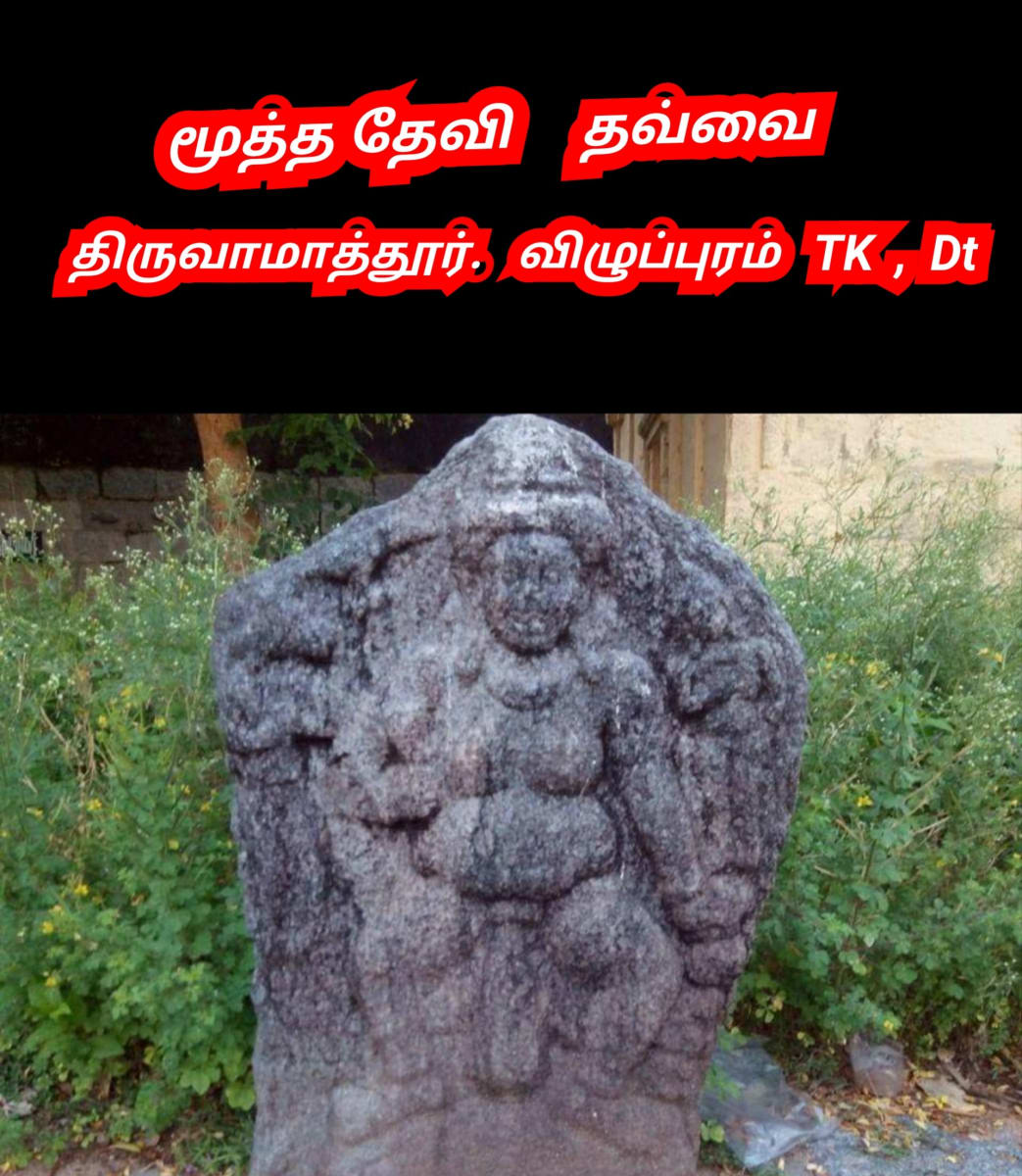 undefined | மூத்த தேவி பள்ளர் மள்ளர் மக்களின் ஆதி தாய் தெய்வம் Mootha Devi Thavvai God Pallar Mallar