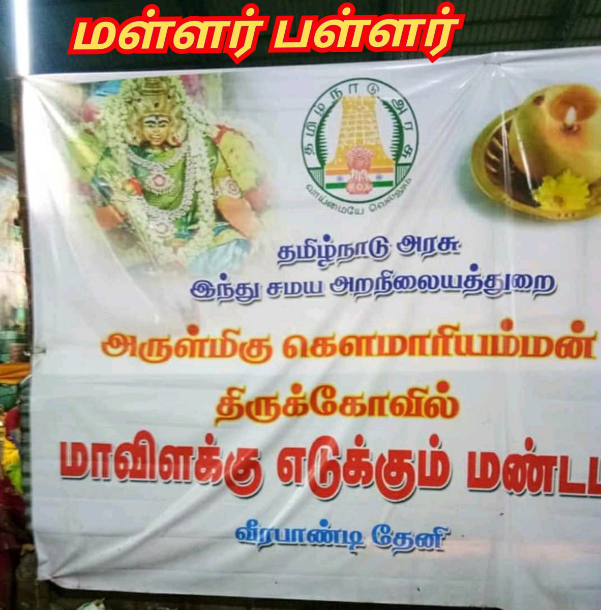 Mari Mariyamman Mariyayi Pallar Mallar Mari God People World | மாரி மாரியம்மன் மாரியாயி பள்ளர் மள்ளர் Mari God People World