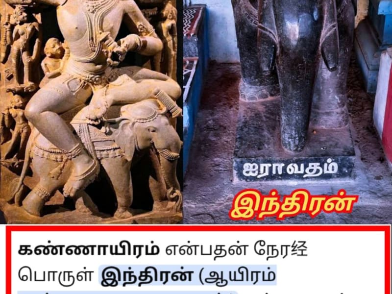 Inthiran Kannayiram Kadavul Ayiram Kannudaiyan | இந்திரன் கண்ணாயிரம் கடவுள் ஆயிரம் கண்ணுடையான்