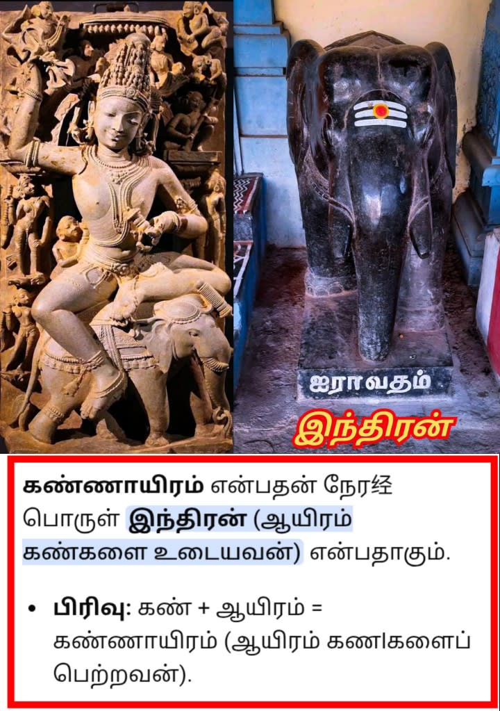 Inthiran Kannayiram Kadavul Ayiram Kannudaiyan | இந்திரன் கண்ணாயிரம் கடவுள் ஆயிரம் கண்ணுடையான்