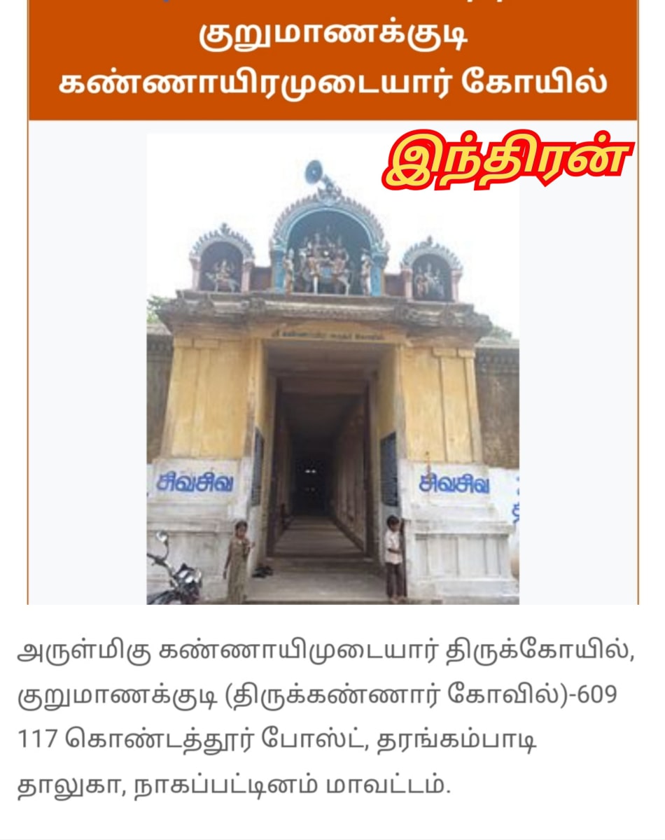 Inthiran Kannayiram Kadavul Ayiram Kannudaiyan | இந்திரன் கண்ணாயிரம் கடவுள் ஆயிரம் கண்ணுடையான்