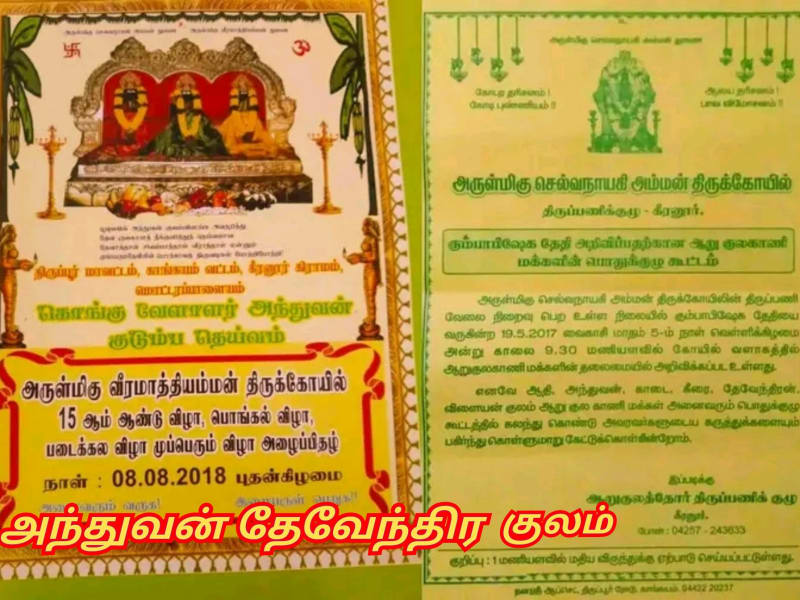 Anthuvan Serar Theventhira Kulam Kongu Velalar Kavundar | அந்துவன் சேரர் தேவேந்திர குலம் கொங்கு வேளாளர் கவுண்டர்