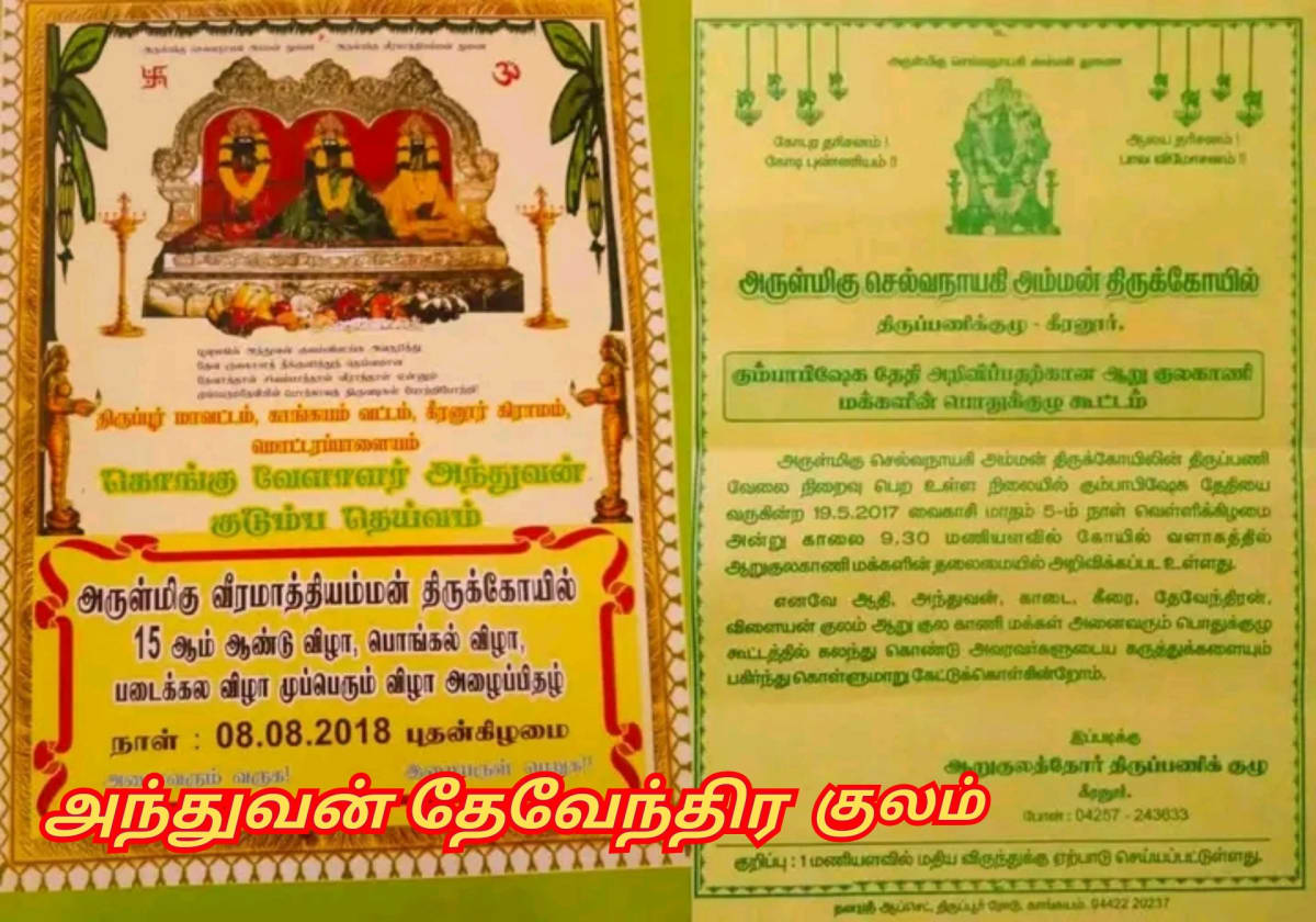 Anthuvan Serar Theventhira Kulam Kongu Velalar Kavundar | அந்துவன் சேரர் தேவேந்திர குலம் கொங்கு வேளாளர் கவுண்டர்
