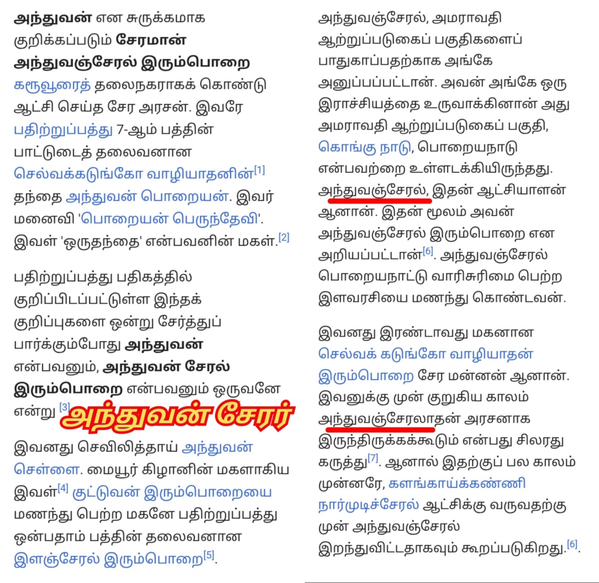 Anthuvan Serar Theventhira Kulam Kongu Velalar Kavundar | அந்துவன் சேரர் தேவேந்திர குலம் கொங்கு வேளாளர் கவுண்டர்