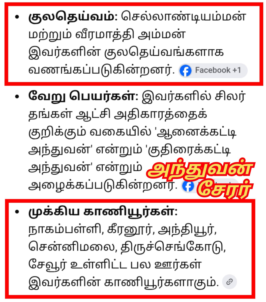 Anthuvan Serar Theventhira Kulam Kongu Velalar Kavundar | அந்துவன் சேரர் தேவேந்திர குலம் கொங்கு வேளாளர் கவுண்டர்