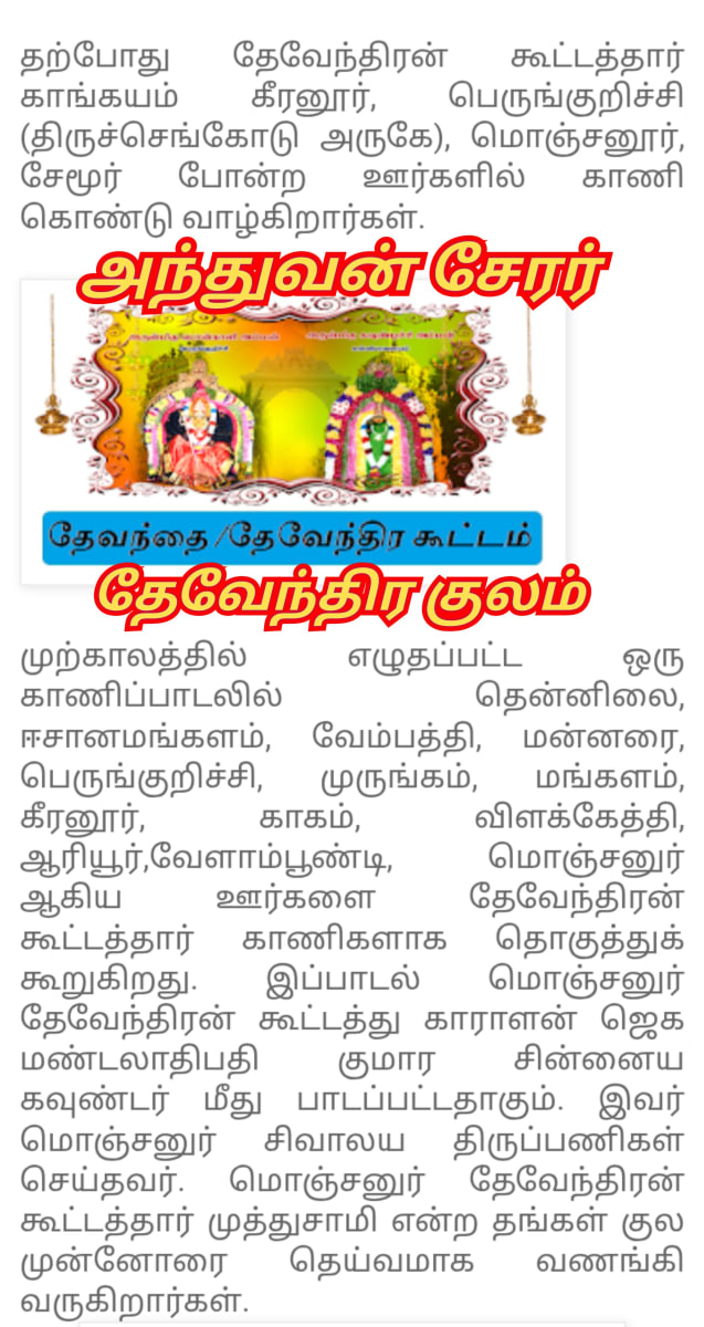 Anthuvan Serar Theventhira Kulam Kongu Velalar Kavundar | அந்துவன் சேரர் தேவேந்திர குலம் கொங்கு வேளாளர் கவுண்டர்