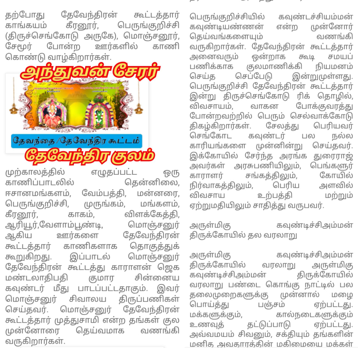 Anthuvan Serar Theventhira Kulam Kongu Velalar Kavundar | அந்துவன் சேரர் தேவேந்திர குலம் கொங்கு வேளாளர் கவுண்டர்