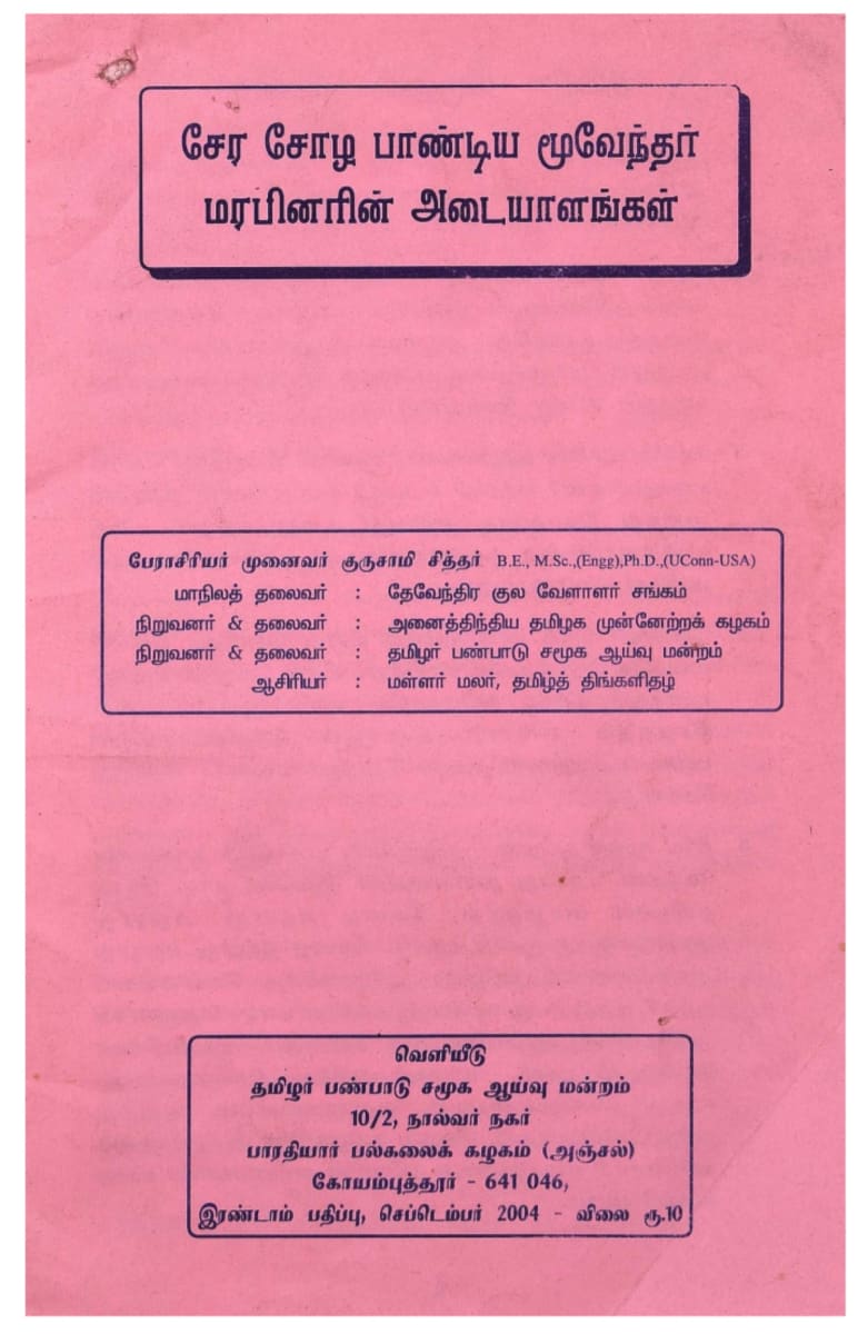 Kalvettukal Mooventharkal Vamsathai Serntha Pallar Mallar Kattiya Kovilkal Kalvettukal Serar Sozhar Pandiyar Pallar Mallar Ancient Inscription Pallar Mallar Pandian Chola Chera Kingdom | கல்வெட்டுகள் மூவேந்தர்கள் வம்சத்தை சேர்ந்த பள்ளர் மள்ளர் கட்டிய கோவில்கள் கல்வெட்டுகள் சேரர் சோழர் பாண்டியர் பள்ளர் மள்ளர் Ancient Inscription Pallar Mallar Pandian Chola Chera Kingdom