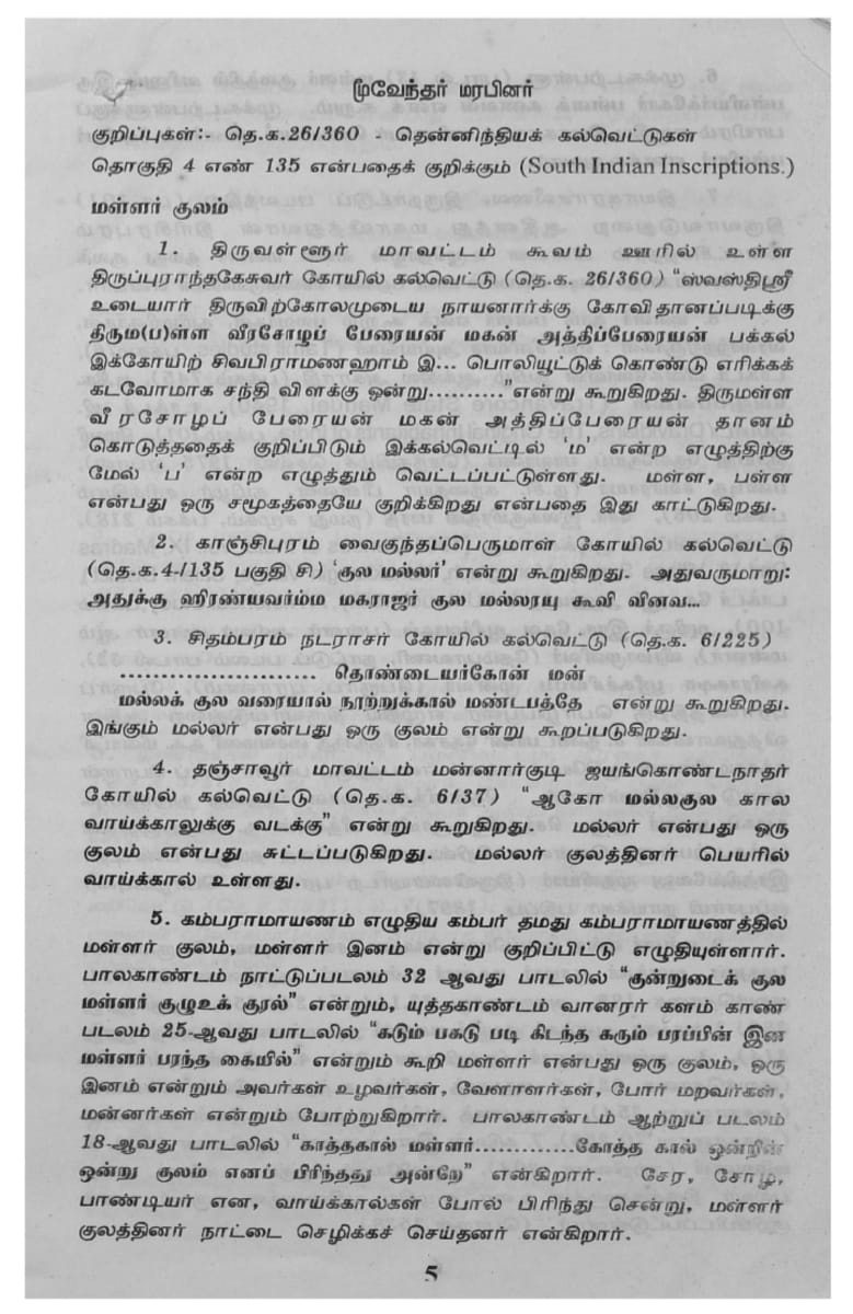 Kalvettukal Mooventharkal Vamsathai Serntha Pallar Mallar Kattiya Kovilkal Kalvettukal Serar Sozhar Pandiyar Pallar Mallar Ancient Inscription Pallar Mallar Pandian Chola Chera Kingdom | கல்வெட்டுகள் மூவேந்தர்கள் வம்சத்தை சேர்ந்த பள்ளர் மள்ளர் கட்டிய கோவில்கள் கல்வெட்டுகள் சேரர் சோழர் பாண்டியர் பள்ளர் மள்ளர் Ancient Inscription Pallar Mallar Pandian Chola Chera Kingdom
