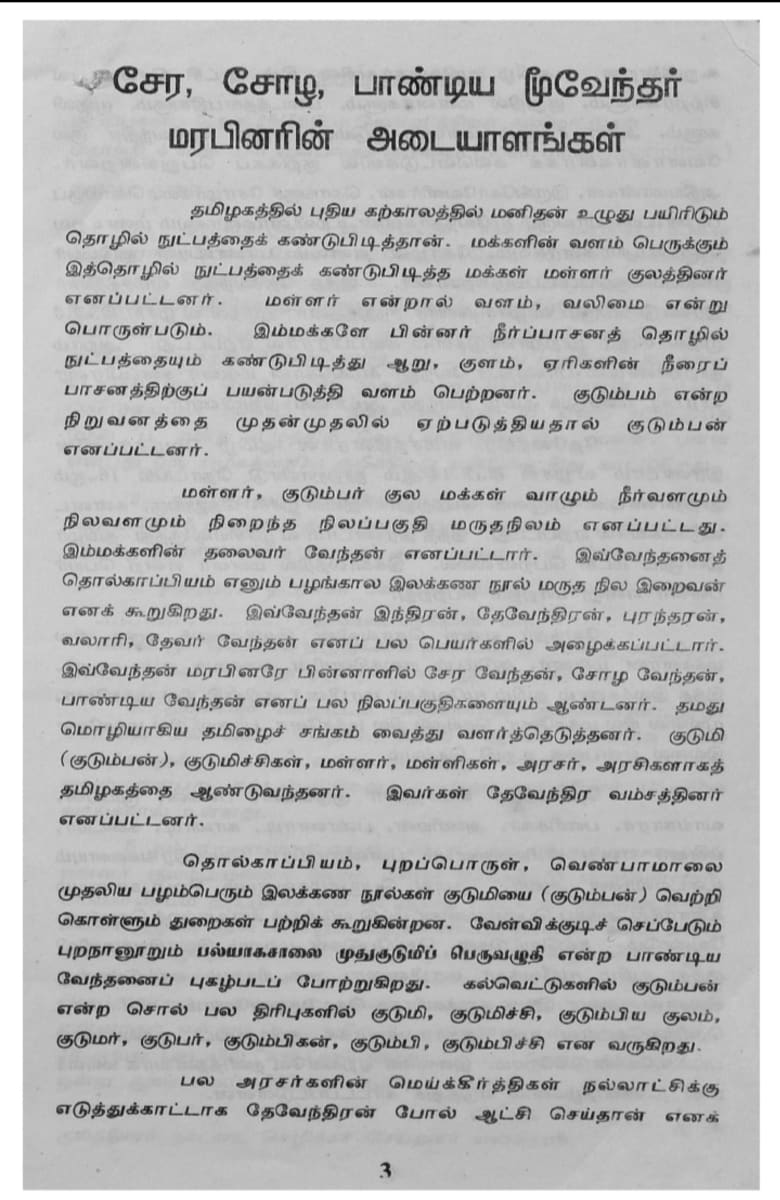 Kalvettukal Mooventharkal Vamsathai Serntha Pallar Mallar Kattiya Kovilkal Kalvettukal Serar Sozhar Pandiyar Pallar Mallar Ancient Inscription Pallar Mallar Pandian Chola Chera Kingdom | கல்வெட்டுகள் மூவேந்தர்கள் வம்சத்தை சேர்ந்த பள்ளர் மள்ளர் கட்டிய கோவில்கள் கல்வெட்டுகள் சேரர் சோழர் பாண்டியர் பள்ளர் மள்ளர் Ancient Inscription Pallar Mallar Pandian Chola Chera Kingdom