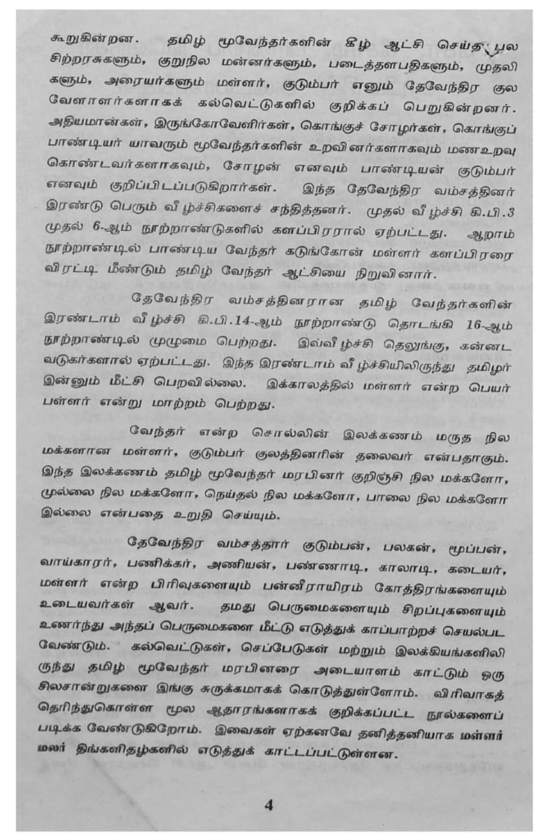 Kalvettukal Mooventharkal Vamsathai Serntha Pallar Mallar Kattiya Kovilkal Kalvettukal Serar Sozhar Pandiyar Pallar Mallar Ancient Inscription Pallar Mallar Pandian Chola Chera Kingdom | கல்வெட்டுகள் மூவேந்தர்கள் வம்சத்தை சேர்ந்த பள்ளர் மள்ளர் கட்டிய கோவில்கள் கல்வெட்டுகள் சேரர் சோழர் பாண்டியர் பள்ளர் மள்ளர் Ancient Inscription Pallar Mallar Pandian Chola Chera Kingdom
