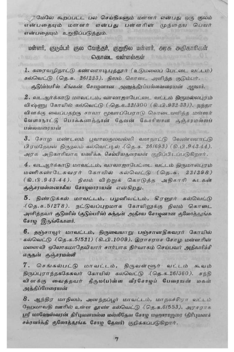 Kalvettukal Mooventharkal Vamsathai Serntha Pallar Mallar Kattiya Kovilkal Kalvettukal Serar Sozhar Pandiyar Pallar Mallar Ancient Inscription Pallar Mallar Pandian Chola Chera Kingdom | கல்வெட்டுகள் மூவேந்தர்கள் வம்சத்தை சேர்ந்த பள்ளர் மள்ளர் கட்டிய கோவில்கள் கல்வெட்டுகள் சேரர் சோழர் பாண்டியர் பள்ளர் மள்ளர் Ancient Inscription Pallar Mallar Pandian Chola Chera Kingdom