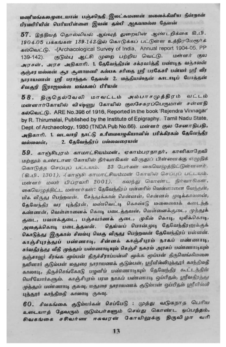 Kalvettukal Mooventharkal Vamsathai Serntha Pallar Mallar Kattiya Kovilkal Kalvettukal Serar Sozhar Pandiyar Pallar Mallar Ancient Inscription Pallar Mallar Pandian Chola Chera Kingdom | கல்வெட்டுகள் மூவேந்தர்கள் வம்சத்தை சேர்ந்த பள்ளர் மள்ளர் கட்டிய கோவில்கள் கல்வெட்டுகள் சேரர் சோழர் பாண்டியர் பள்ளர் மள்ளர் Ancient Inscription Pallar Mallar Pandian Chola Chera Kingdom