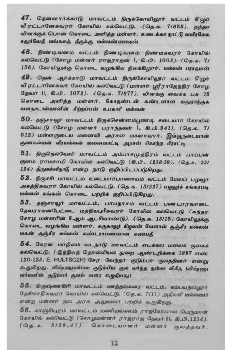 Kalvettukal Mooventharkal Vamsathai Serntha Pallar Mallar Kattiya Kovilkal Kalvettukal Serar Sozhar Pandiyar Pallar Mallar Ancient Inscription Pallar Mallar Pandian Chola Chera Kingdom | கல்வெட்டுகள் மூவேந்தர்கள் வம்சத்தை சேர்ந்த பள்ளர் மள்ளர் கட்டிய கோவில்கள் கல்வெட்டுகள் சேரர் சோழர் பாண்டியர் பள்ளர் மள்ளர் Ancient Inscription Pallar Mallar Pandian Chola Chera Kingdom