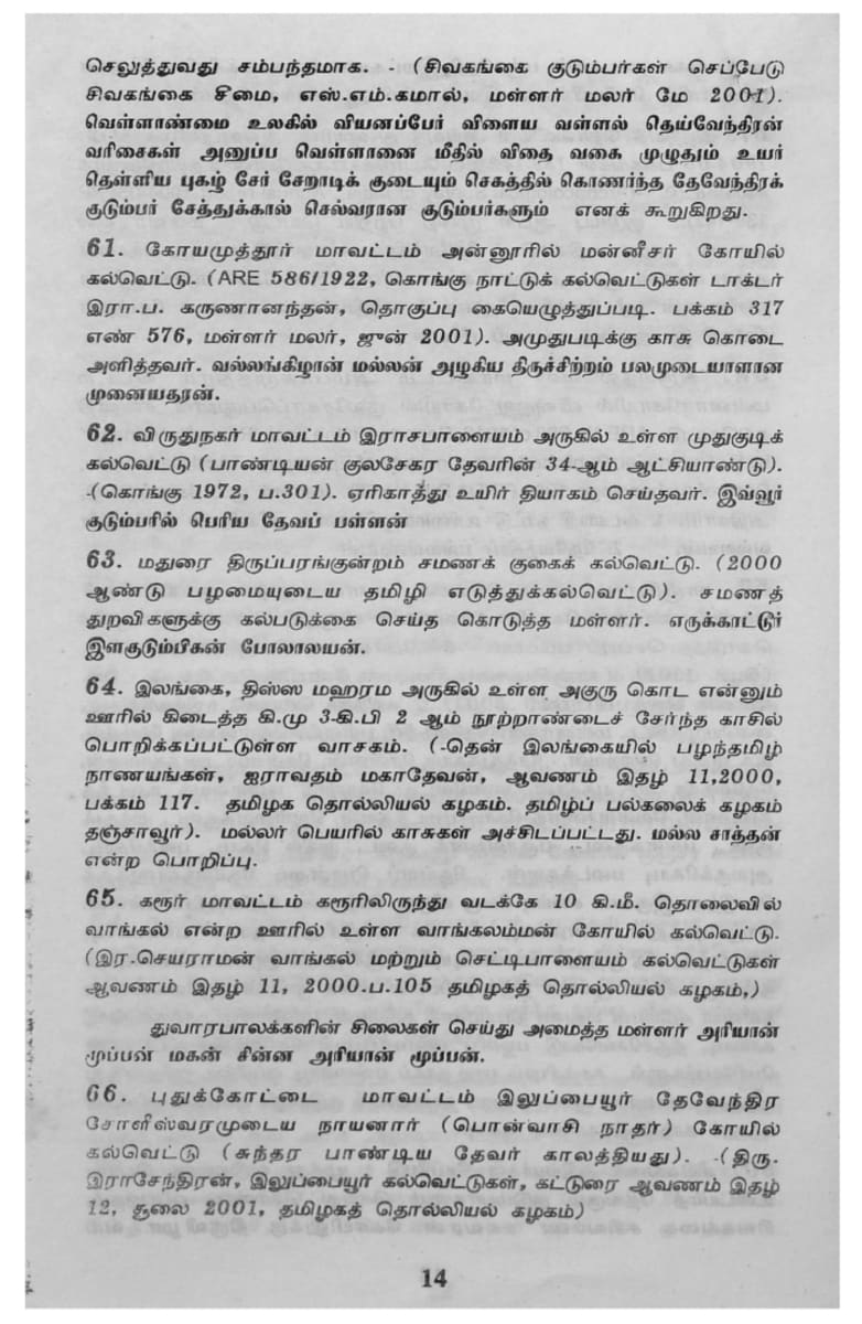 Kalvettukal Mooventharkal Vamsathai Serntha Pallar Mallar Kattiya Kovilkal Kalvettukal Serar Sozhar Pandiyar Pallar Mallar Ancient Inscription Pallar Mallar Pandian Chola Chera Kingdom | கல்வெட்டுகள் மூவேந்தர்கள் வம்சத்தை சேர்ந்த பள்ளர் மள்ளர் கட்டிய கோவில்கள் கல்வெட்டுகள் சேரர் சோழர் பாண்டியர் பள்ளர் மள்ளர் Ancient Inscription Pallar Mallar Pandian Chola Chera Kingdom