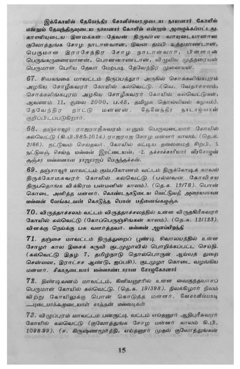 Kalvettukal Mooventharkal Vamsathai Serntha Pallar Mallar Kattiya Kovilkal Kalvettukal Serar Sozhar Pandiyar Pallar Mallar Ancient Inscription Pallar Mallar Pandian Chola Chera Kingdom | கல்வெட்டுகள் மூவேந்தர்கள் வம்சத்தை சேர்ந்த பள்ளர் மள்ளர் கட்டிய கோவில்கள் கல்வெட்டுகள் சேரர் சோழர் பாண்டியர் பள்ளர் மள்ளர் Ancient Inscription Pallar Mallar Pandian Chola Chera Kingdom