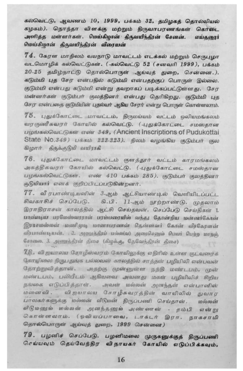Kalvettukal Mooventharkal Vamsathai Serntha Pallar Mallar Kattiya Kovilkal Kalvettukal Serar Sozhar Pandiyar Pallar Mallar Ancient Inscription Pallar Mallar Pandian Chola Chera Kingdom | கல்வெட்டுகள் மூவேந்தர்கள் வம்சத்தை சேர்ந்த பள்ளர் மள்ளர் கட்டிய கோவில்கள் கல்வெட்டுகள் சேரர் சோழர் பாண்டியர் பள்ளர் மள்ளர் Ancient Inscription Pallar Mallar Pandian Chola Chera Kingdom