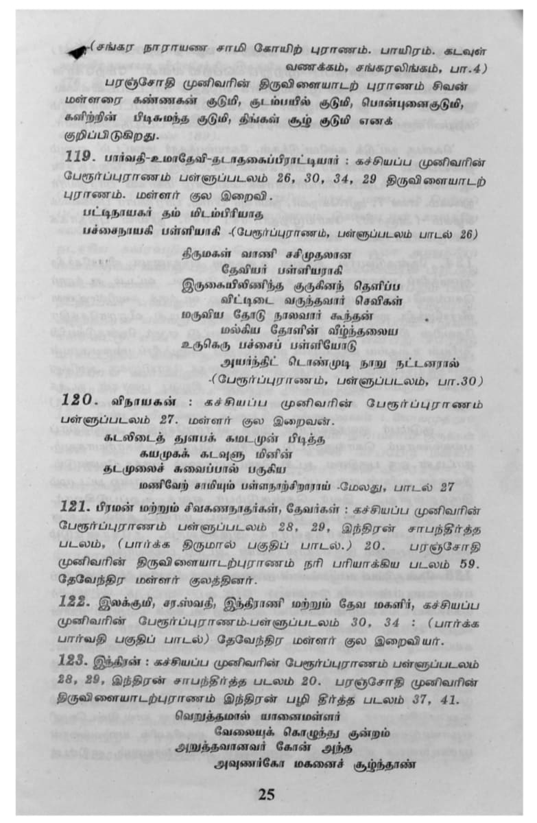 Kalvettukal Mooventharkal Vamsathai Serntha Pallar Mallar Kattiya Kovilkal Kalvettukal Serar Sozhar Pandiyar Pallar Mallar Ancient Inscription Pallar Mallar Pandian Chola Chera Kingdom | கல்வெட்டுகள் மூவேந்தர்கள் வம்சத்தை சேர்ந்த பள்ளர் மள்ளர் கட்டிய கோவில்கள் கல்வெட்டுகள் சேரர் சோழர் பாண்டியர் பள்ளர் மள்ளர் Ancient Inscription Pallar Mallar Pandian Chola Chera Kingdom
